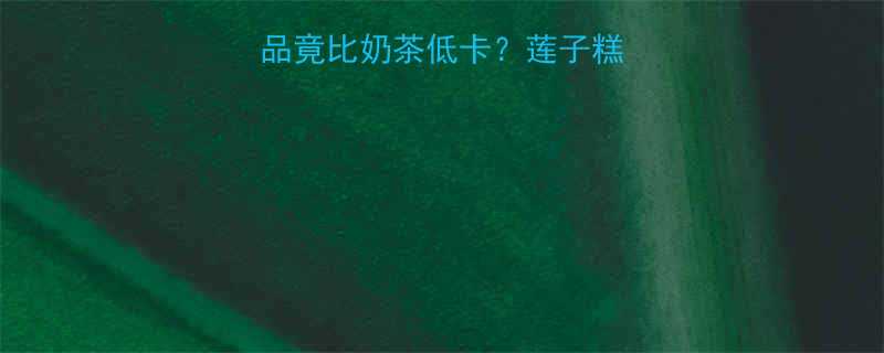 救命这个甜品竟比奶茶低卡莲子糕热量真相大公开-第1张图片-ZBLOG