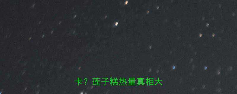 救命这个甜品竟比奶茶低卡莲子糕热量真相大公开-第2张图片-ZBLOG