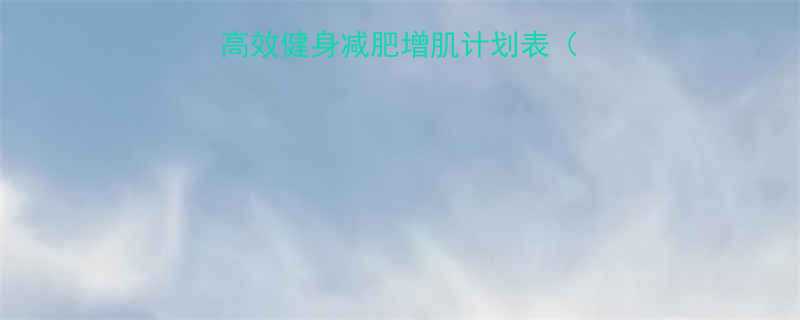 新手必看30天高效健身减肥增肌计划表附饮食动作图解-第3张图片-ZBLOG