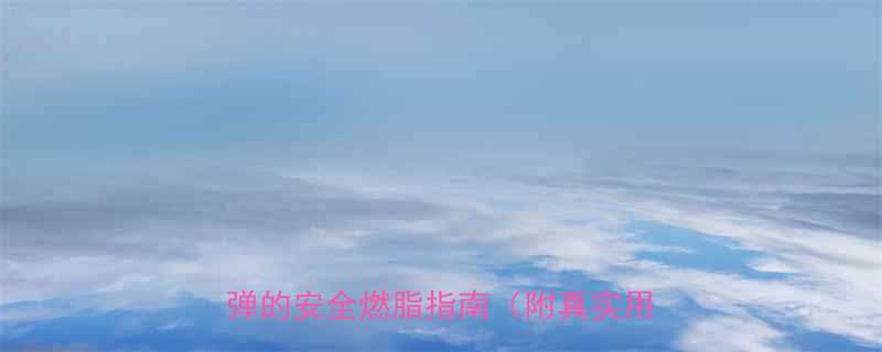 无副作用减肥药推荐亲测有效不反弹的安全燃脂指南附真实用户反馈-第1张图片-ZBLOG