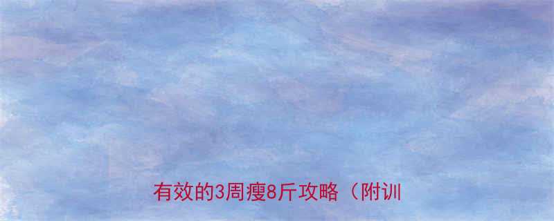 无氧有氧运动搭配减肥懒人亲测有效的3周瘦8斤攻略附训练计划-第2张图片-ZBLOG