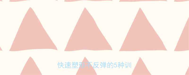 无氧运动有哪些新手必看快速塑形不反弹的5种训练法-第1张图片-ZBLOG