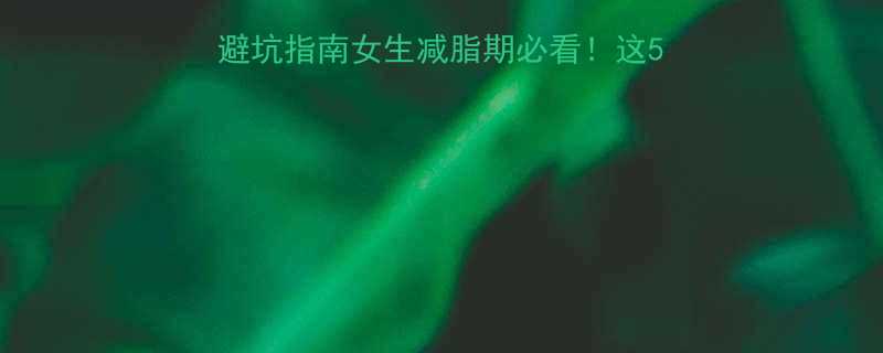 日常食物热量表避坑指南女生减脂期必看这5类食物热量超乎想象-第2张图片-ZBLOG