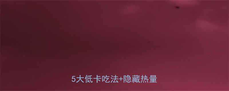 日式荞麦冷面热量表大公开5大低卡吃法隐藏热量误区-第3张图片-ZBLOG