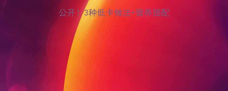 早餐三明治热量大公开3种低卡做法营养搭配减肥也能吃好喝好-第1张图片-ZBLOG