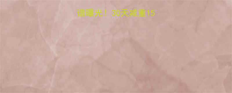 明星私教课食谱曝光30天减重15斤的亲测有效方法-第2张图片-ZBLOG