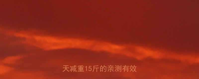 明星私教课食谱曝光30天减重15斤的亲测有效方法-第1张图片-ZBLOG