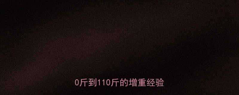 易瘦体质增肌指南3个月从90斤到110斤的增重经验分享-第2张图片-ZBLOG