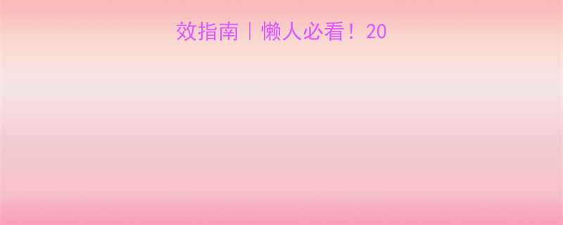 晚上运动减腿高效指南懒人必看20分钟跟练瘦腿公式-第1张图片-ZBLOG