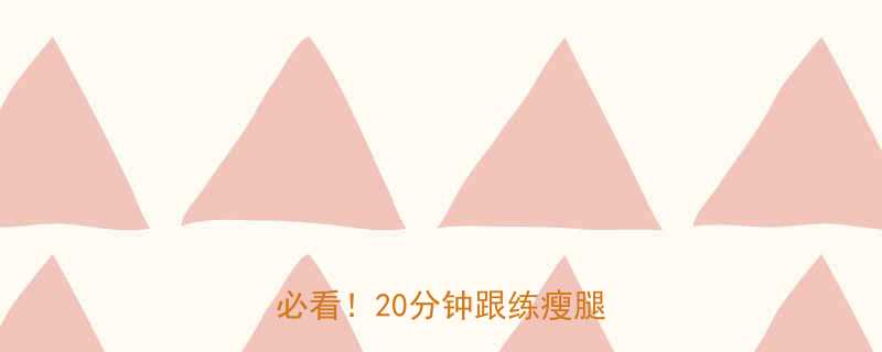 晚上运动减腿高效指南懒人必看20分钟跟练瘦腿公式-第2张图片-ZBLOG