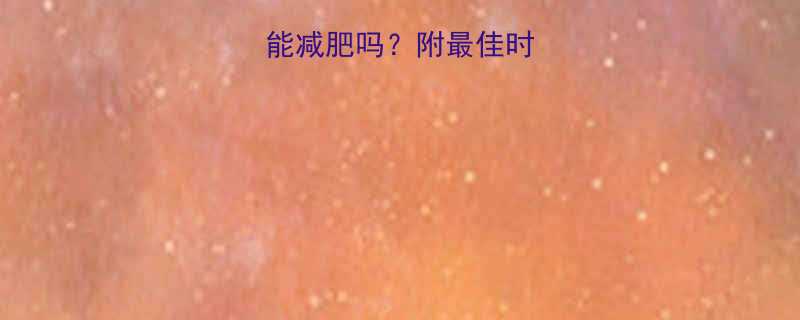 晚上运动真的能减肥吗附最佳时间表避坑指南-第1张图片-ZBLOG