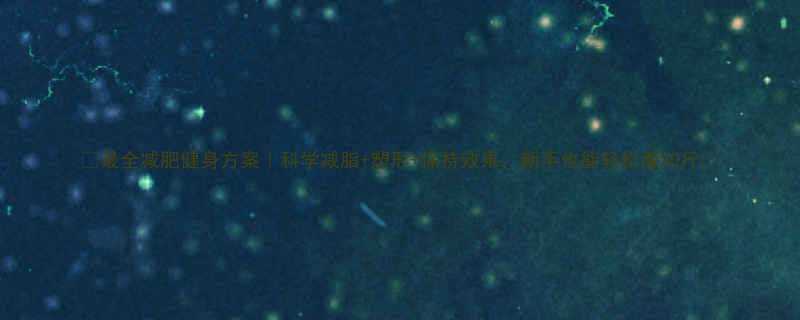 最全减肥健身方案科学减脂塑形保持效果新手也能轻松瘦30斤-第1张图片-ZBLOG