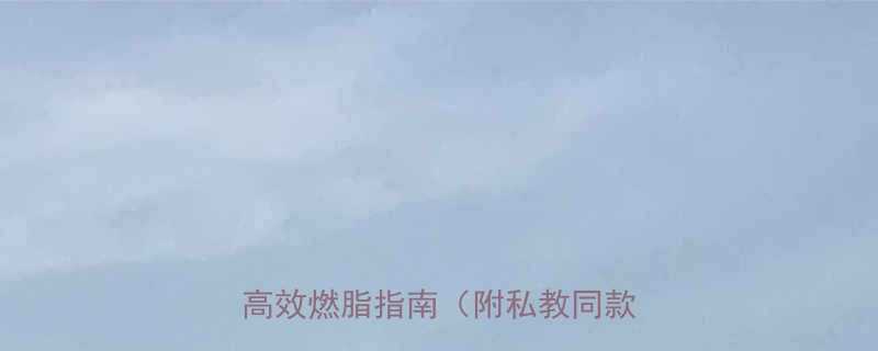 最全减肥运动推荐懒人必看的高效燃脂指南附私教同款计划表-第3张图片-ZBLOG