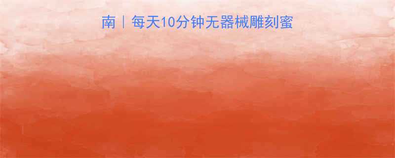 最全居家收腹提臀指南每天10分钟无器械雕刻蜜桃臀马甲线亲测有效-第1张图片-ZBLOG