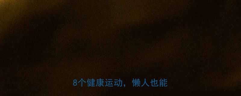 最全指南居家也能跟练的8个健康运动懒人也能坚持-第3张图片-ZBLOG
