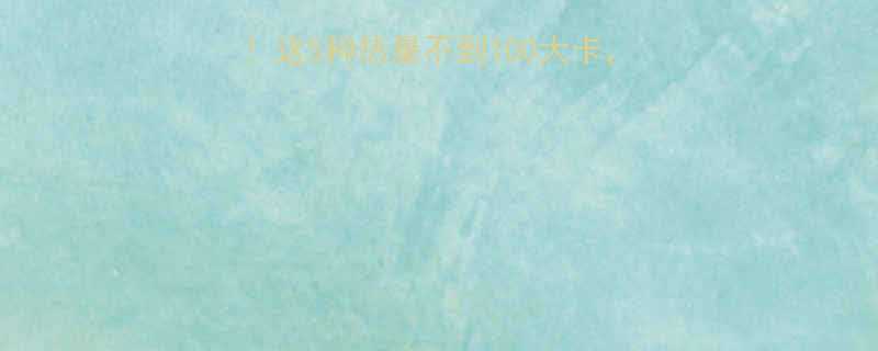 最新低卡面食推荐这5种热量不到100大卡吃饱不胖的秘诀在这-第1张图片-ZBLOG