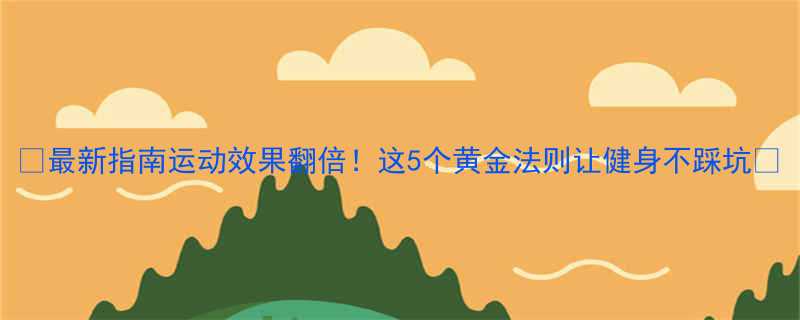最新指南运动效果翻倍这5个黄金法则让健身不踩坑-第1张图片-ZBLOG
