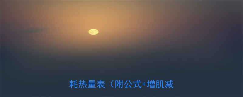 最新数据女生男生不运动每日消耗热量表附公式增肌减脂干货-第1张图片-ZBLOG