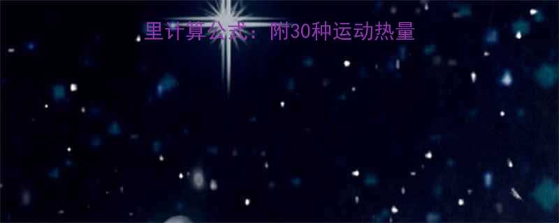 最新运动消耗卡路里计算公式附30种运动热量表科学增肌减脂指南-第1张图片-ZBLOG