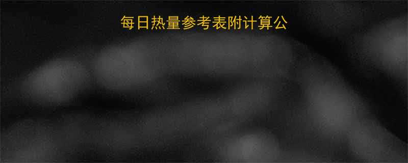 最新女生男生每日热量参考表附计算公式饮食搭配技巧-第1张图片-ZBLOG