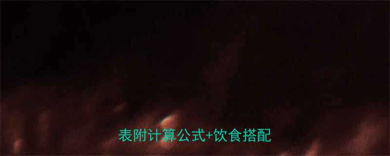 最新女生男生每日热量参考表附计算公式饮食搭配技巧-第2张图片-ZBLOG