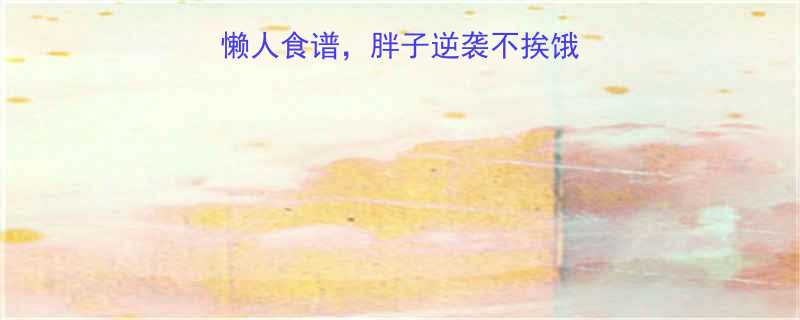 最新月减15斤懒人食谱胖子逆袭不挨饿附30天详细计划-第1张图片-ZBLOG