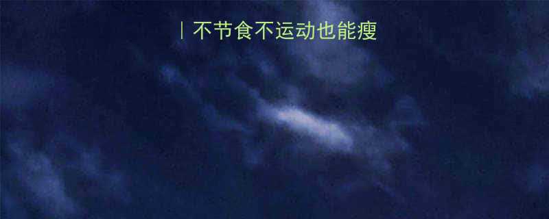 最有效减肥方法不节食不运动也能瘦10斤的懒人攻略-第1张图片-ZBLOG