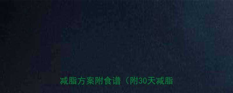 最有效减肥法亲测有效的5种科学减脂方案附食谱附30天减脂对比图-第1张图片-ZBLOG