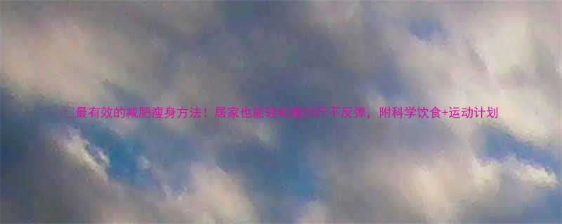 20斤不反弹，附科学饮食+运动计划-第1张图片-ZBLOG