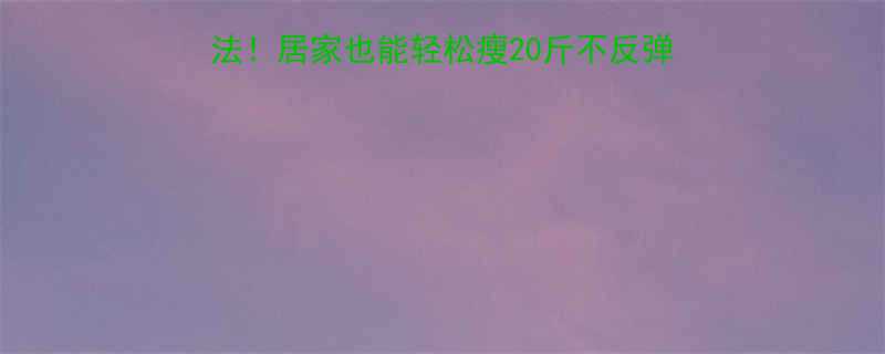 20斤不反弹，附科学饮食+运动计划-第3张图片-ZBLOG