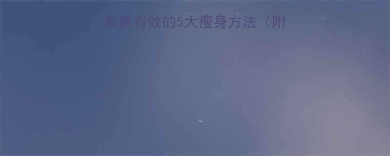 月减15斤懒人必看最有效的5大瘦身方法附30天食谱运动计划-第1张图片-ZBLOG