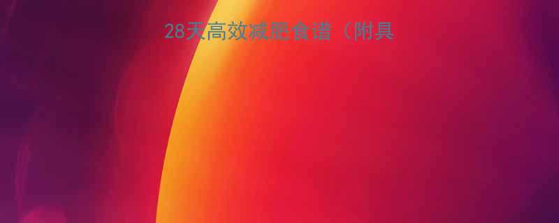 🔥月瘦10斤！这份28天高效减肥食谱（附具体做法+饮食禁忌）🔥-第1张图片-ZBLOG