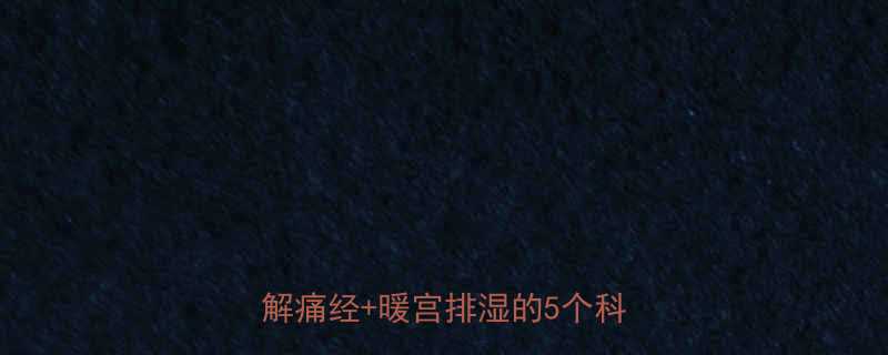 月经期运动指南收藏必备缓解痛经暖宫排湿的5个科学动作-第1张图片-ZBLOG