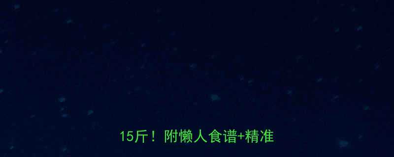 有效减脂全攻略亲测90天瘦15斤附懒人食谱精准运动表-第1张图片-ZBLOG