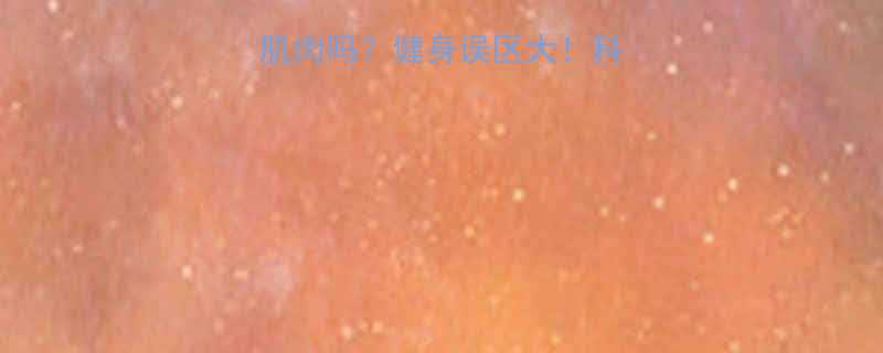 有氧运动会消耗肌肉吗健身误区大科学增肌有氧如何选-第1张图片-ZBLOG