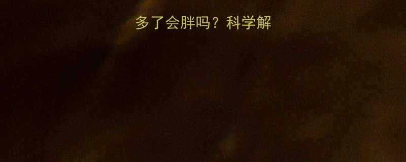 有氧运动做多了会胖吗科学解答运动指南-第3张图片-ZBLOG