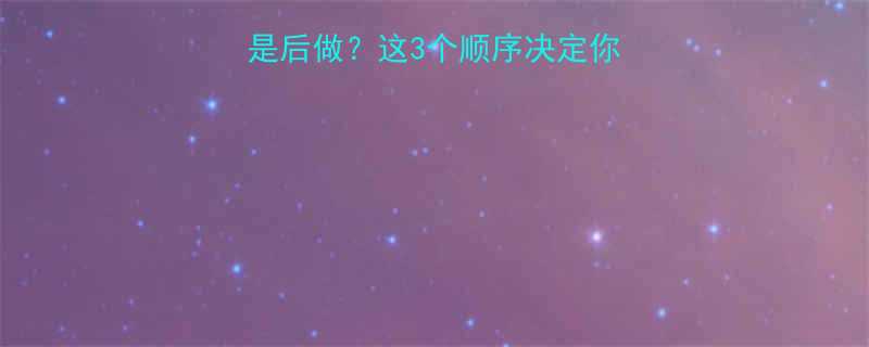 有氧运动先做还是后做这3个顺序决定你的减脂增肌效果-第1张图片-ZBLOG