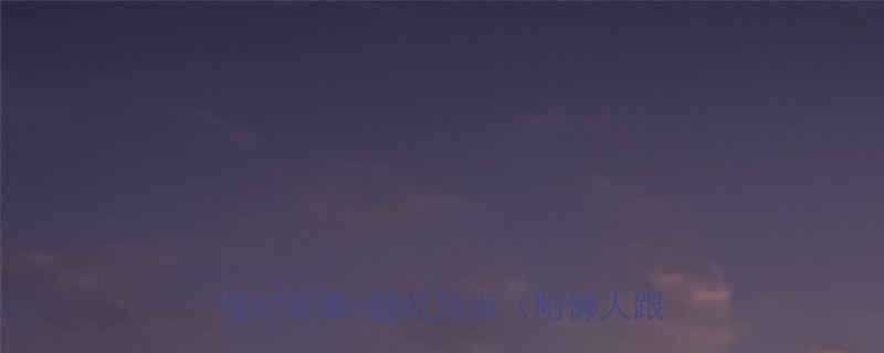 +最佳时间表+避坑指南（附懒人跟练计划）-第1张图片-ZBLOG