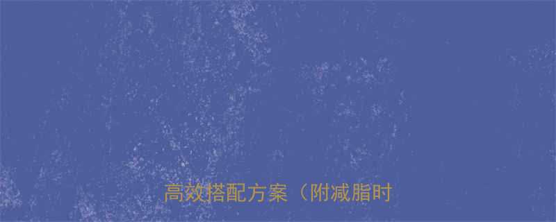 有氧运动减肥真相科学高效搭配方案附减脂时间表-第2张图片-ZBLOG