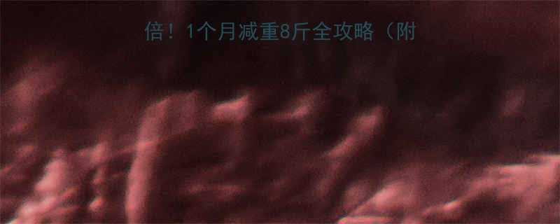 有氧运动减脂效果翻倍1个月减重8斤全攻略附心率区间表运动计划-第2张图片-ZBLOG