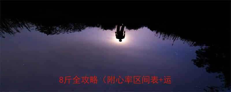 有氧运动减脂效果翻倍1个月减重8斤全攻略附心率区间表运动计划-第1张图片-ZBLOG