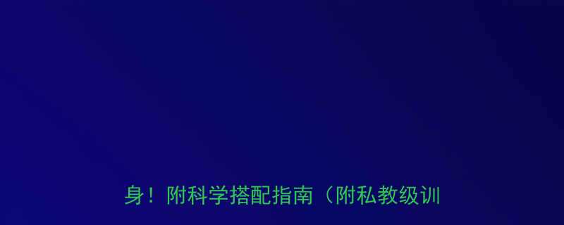 有氧运动后做无氧运动顺序错误反而伤身附科学搭配指南附私教级训练计划-第1张图片-ZBLOG