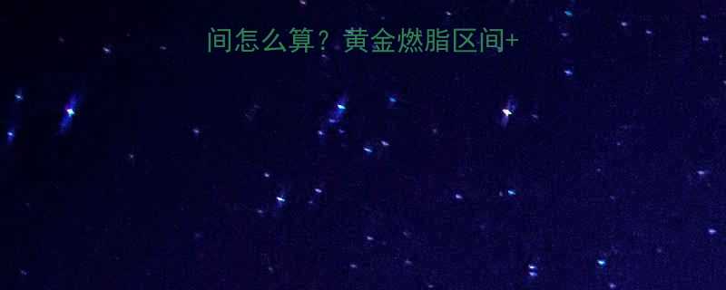 有氧运动心率区间怎么算黄金燃脂区间运动方案全公开-第1张图片-ZBLOG