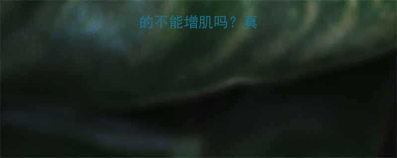 有氧运动真的不能增肌吗真相颠覆认知-第1张图片-ZBLOG