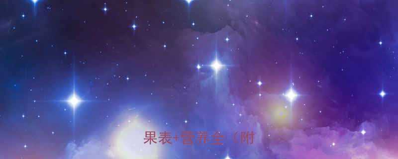 柿子热量大低卡水果表营养全附食谱-第1张图片-ZBLOG