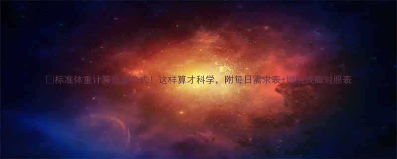 标准体重计算热量公式这样算才科学附每日需求表增肌减脂对照表-第1张图片-ZBLOG