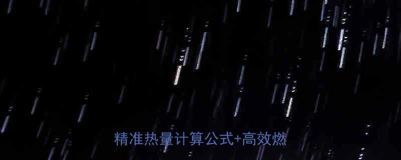 🔥步行1小时消耗多少热量？附精准热量计算公式+高效燃脂攻略-第1张图片-ZBLOG