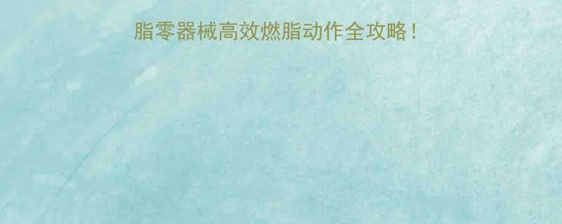 10分钟在家减脂零器械高效燃脂动作全攻略！懒人也能轻松瘦出马甲线-第2张图片-ZBLOG