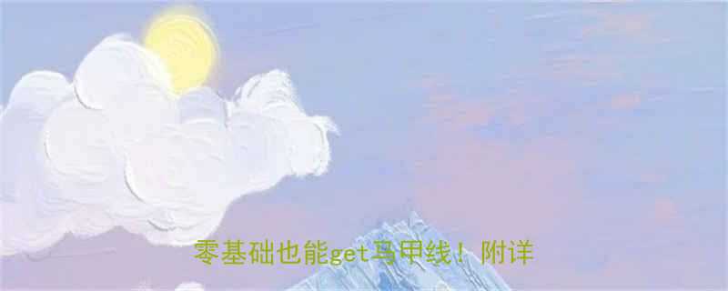 🔥每天10分钟在家无器械腹肌锻炼｜零基础也能get马甲线！附详细教程🔥-第2张图片-ZBLOG