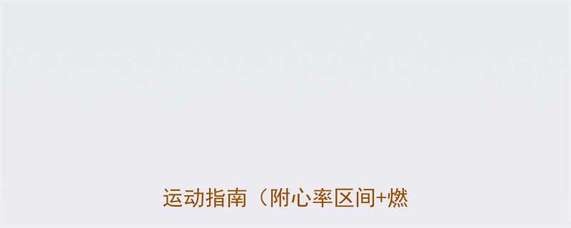 每天10分钟办公室高效减脂运动指南附心率区间燃脂公式-第2张图片-ZBLOG